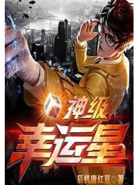 《神级幸运星》作者：辰机唐红豆