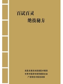 《百试百灵的神效秘方》作者：张大宝