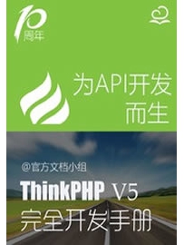 《ThinkPHP5.0完全开发手册》