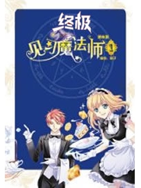 《终极见习魔法师》作者：小猫yellow