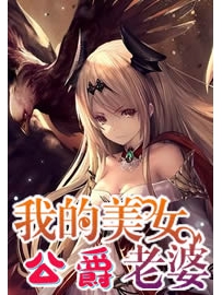 《我的美女公爵老婆》作者：小魔法师