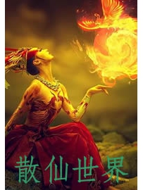 《散仙世界》作者：万衍