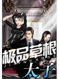 《极品草根太子》作者：贼眉鼠眼