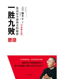 《一胜九败 : 优衣库风靡全球的秘密》作者：柳井正