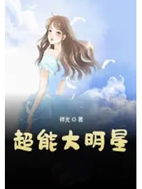 《超能大明星》作者：祥光