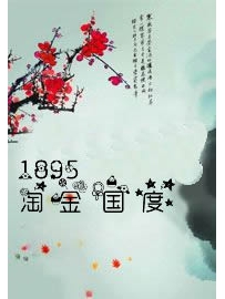 《1895淘金国度 》作者：简牍
