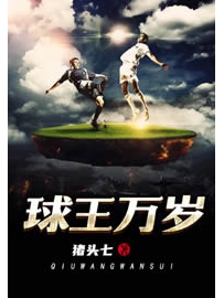 《球王万岁》作者：猪头七