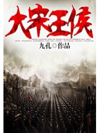 《大宋王侯》作者：九孔