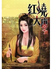 《红烧大唐》作者：英年早肥