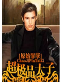 《超极品太子》作者：原始罪孽