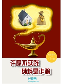 《许愿不实践，纯粹是诈骗！ 》作者：水湄物语
