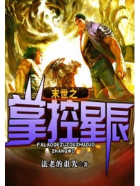 《末世之掌控星辰》作者：法老的诅咒