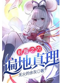 《射程之内遍地真理》作者：无火的余灰