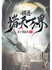 《剧透诸天万界》作者：双子座游鱼