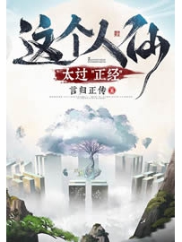 《这个人仙太过正经》作者：言归正传