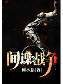 《间谍的战争》作者：如水意
