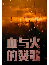 《血与火的赞歌》作者：坚果的战斗