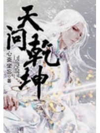 《天问乾坤》作者：梦非亦