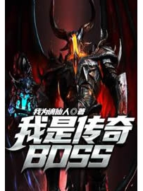 《我是传奇BOSS》作者：我为谪仙人