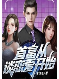 《首富从谈恋爱开始》作者：王戈多