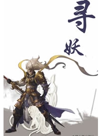 《寻妖》作者：云无常