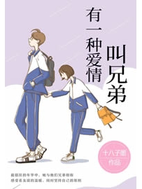 《有一种爱情叫兄弟》作者：十八子墨