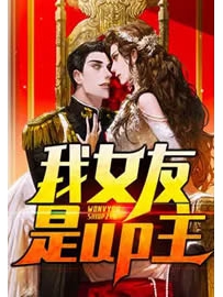 《我女友是up主》作者：蜜汁姬