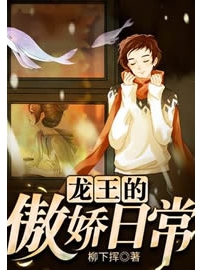 《龙王的傲娇日常》作者：柳下挥