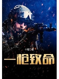 《一枪致命》作者：十曜
