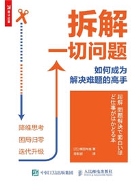 《拆解一切问题 如何成为解决难题的高手》作者：横田尚哉