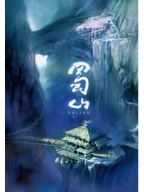 《蜀山》作者：流浪的蛤蟆