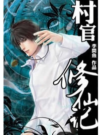 《村官修仙记》作者：李闲鱼