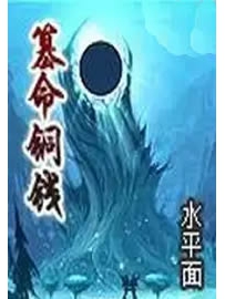 《篡命铜钱》作者：水平面