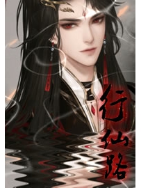 《行仙路》作者：石岩