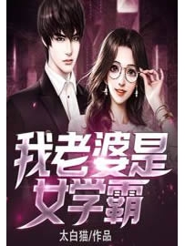 《我老婆是女学霸》作者：太白猫