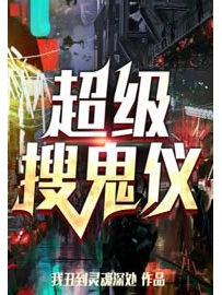 《超级搜鬼仪》作者：我丑到灵魂深处