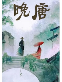 《晚唐》作者：木子蓝色