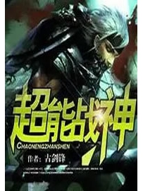 《超能战神》作者：古剑锋