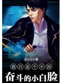 《我只是个不用奋斗的小白脸》作者：尘七七