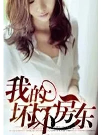 《我的坏坏房东》作者：康大叔不流氓