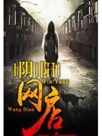 《阴阳网店》作者：谢庆生