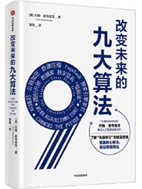 《改变未来的九大算法》作者：麦考密克