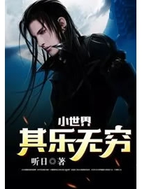《小世界其乐无穷》作者：听日