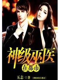 《神级巫医在都市 》作者：五志