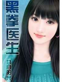 《黑拳医生》作者：九月阳光