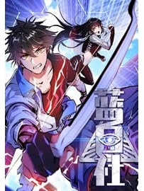 《蓝白社》作者：魔性沧月