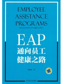 《EAP：通向员工健康之路》作者：刘亚林