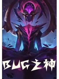 《BUG之神》作者：耳火大帝