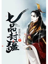 《七品封疆》作者：普祥真人