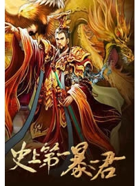 《史上第一暴君》作者：冥域天使